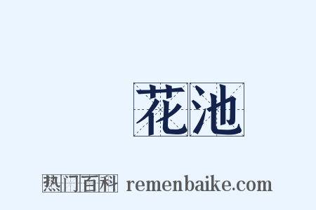 蓮花池是什么意思的图片